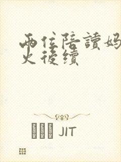 两位陪读妈妈灭火后续
