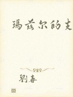 玛兹尔的支配