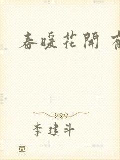 春暖花开 有你