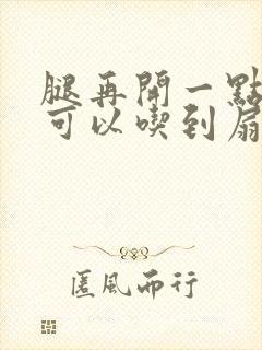 腿再开一点我就可以吃到扇贝了