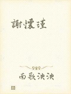 谢怀瑾