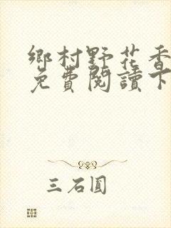 乡村野花香小说免费阅读下载