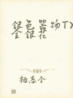 银色器物TXL金银花封面