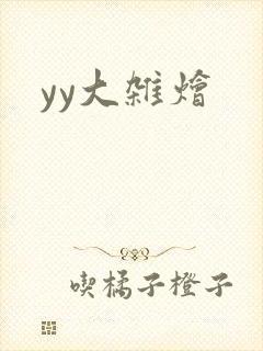 yy大杂烩封面