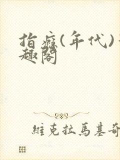 指瘾(年代)笔趣阁封面