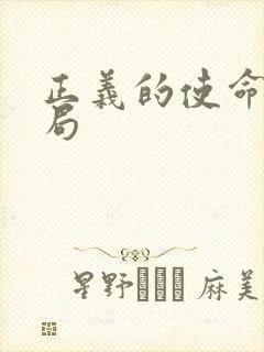 正义的使命大结局