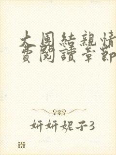 大团结亲情会免费阅读章节