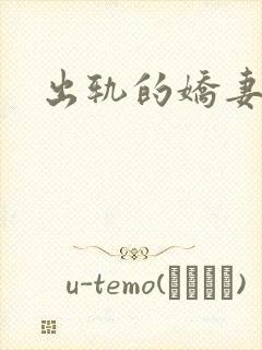 出轨的娇妻