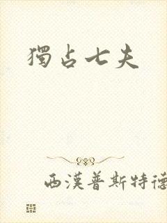 独占七夫封面