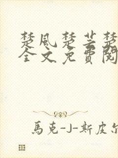 楚风楚芸楚鸿飞全文免费阅读