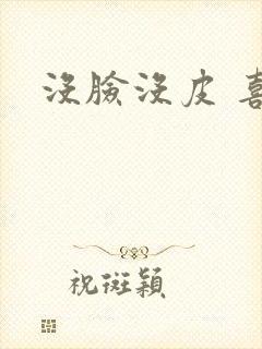 没脸没皮 喜了封面