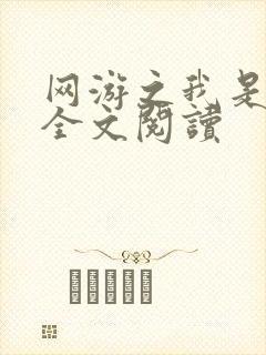 网游之我是死神全文阅读