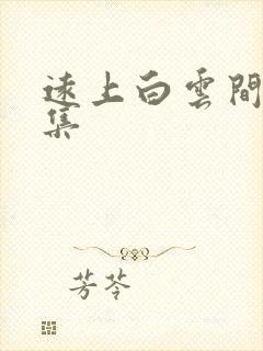 远上白云间作品集