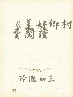 《美好乡村》免费阅读