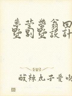 梦莹带翁回乡别墅别墅设计