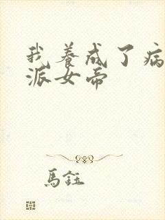 我养成了病娇反派女帝