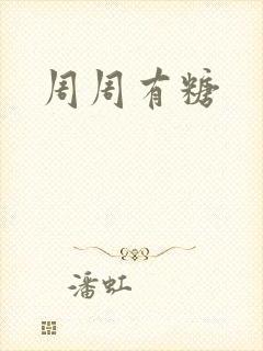 周周有糖