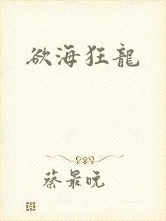 欲海狂龙
