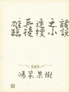 雄兵连之诸天降临后续小说