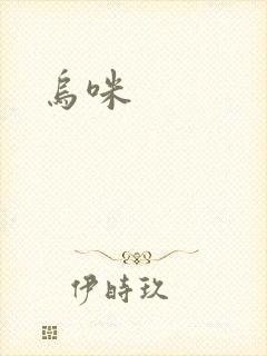 乌咪