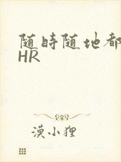 随时随地都能干HR封面