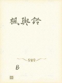 枫与铃封面
