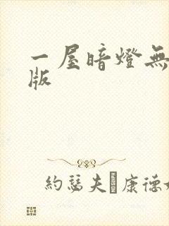 一屋暗灯无删减版