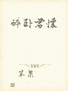 醉卧君怀