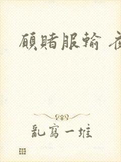 愿赌服输 夜蔓