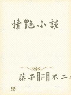 情艳小说