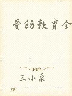 爱的教育全文