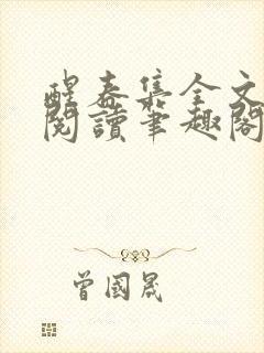 醒春集全文免费阅读笔趣阁封面