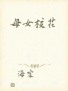 母女校花封面