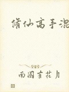 修仙高手混花都