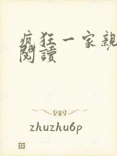 疯狂一家亲全文阅读