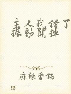 主人我错了请把振动关掉