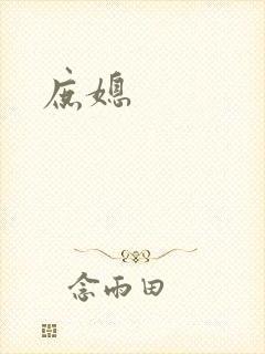 庶媳