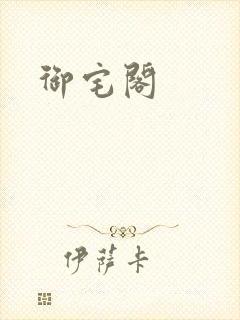 御宅阁