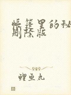 帐篷里的秘密无删除版