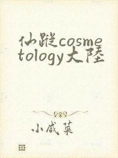 仙踪cosmetology大陆