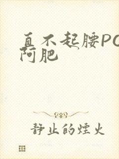 直不起腰POP阿肥
