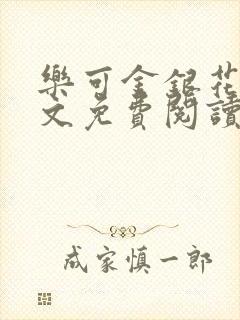 乐可金银花露全文免费阅读在线笔趣阁软件封面