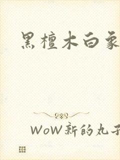黑檀木白象牙