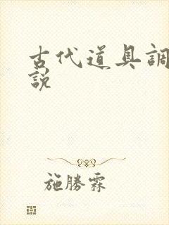 古代道具调教小说
