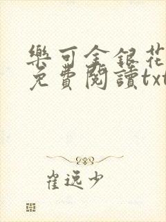 乐可金银花全文免费阅读txt