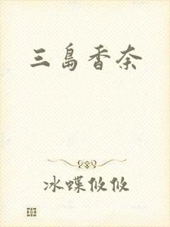 三岛香奈封面