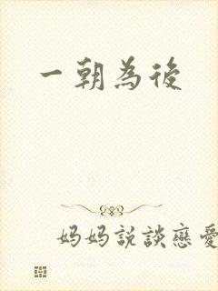 一朝为后