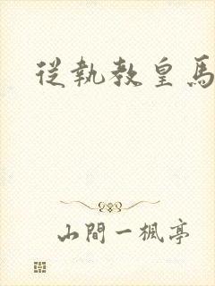 从执教皇马开始封面