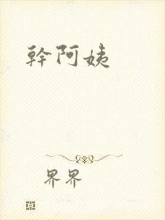 干阿姨
