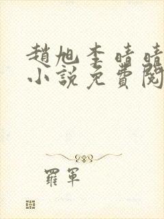 赵旭李晴晴最新小说免费阅读